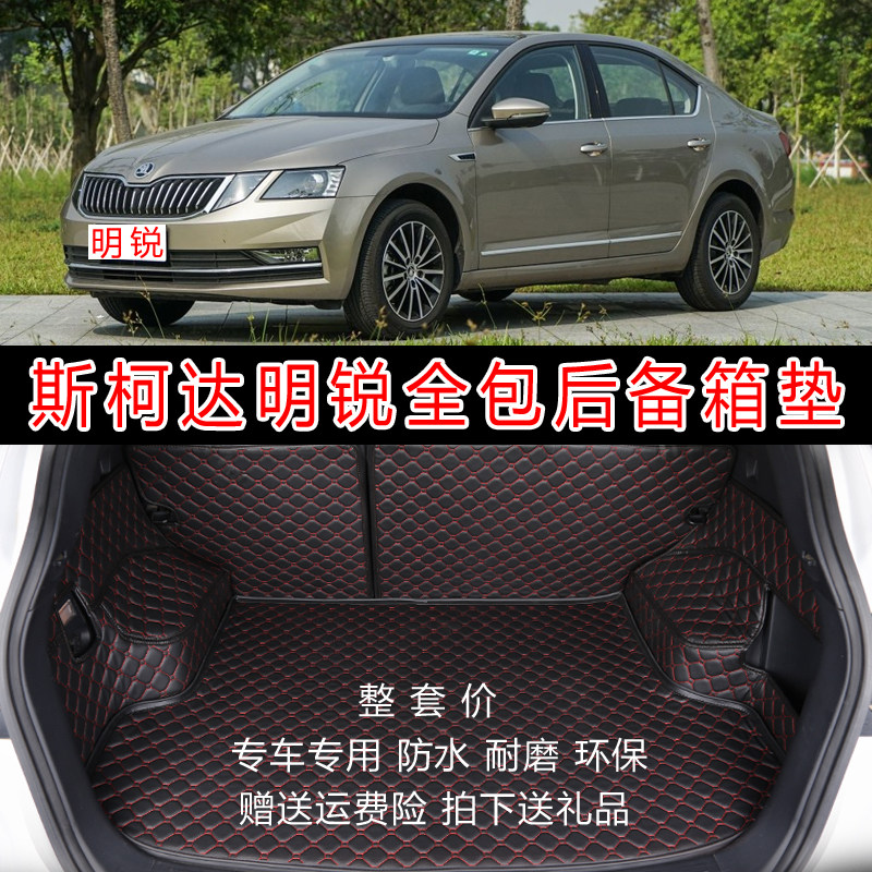07-20款斯柯达明锐全包围后备箱垫 19款新老明锐后尾箱垫改装专用