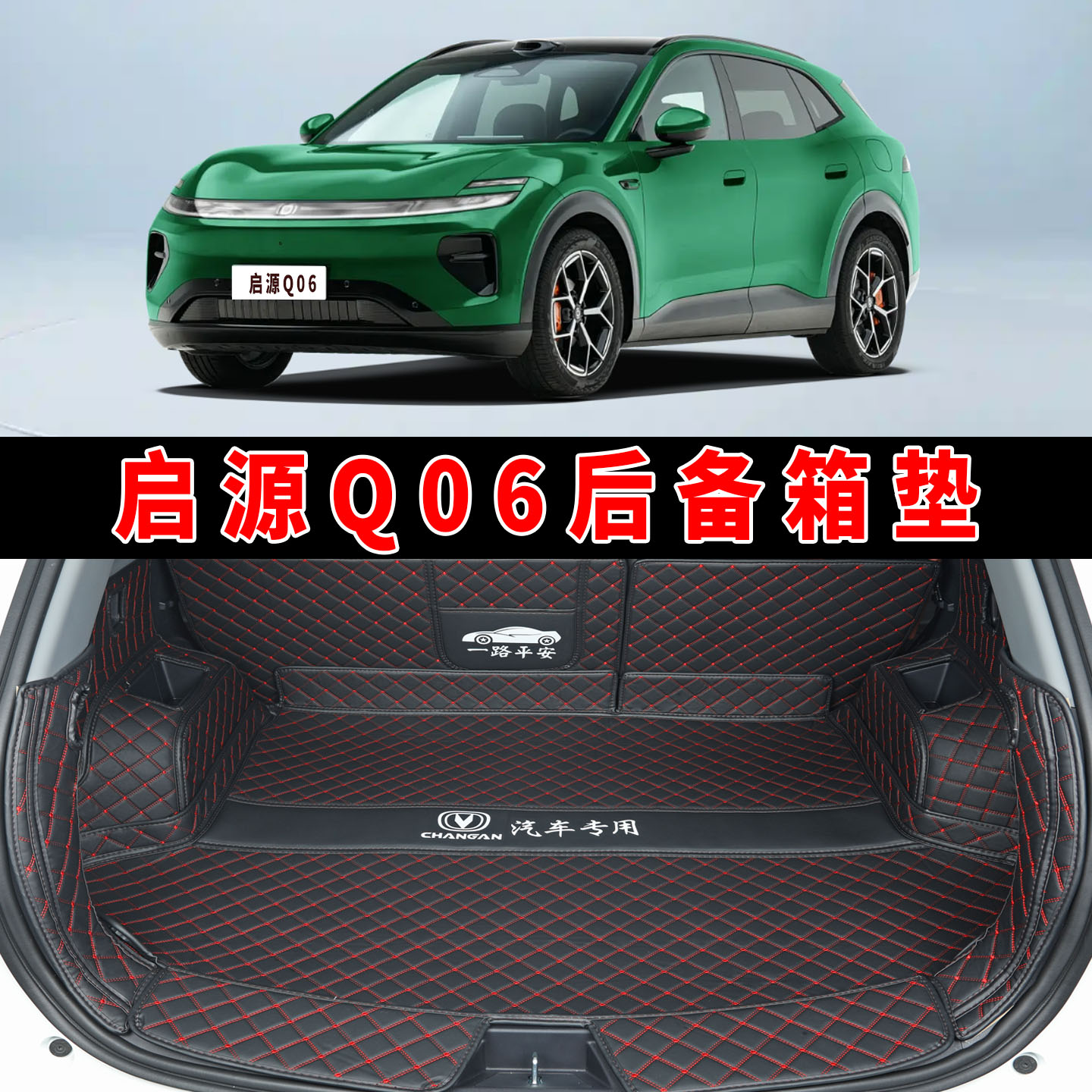 专用于26款长安启源Q06全包围后备箱垫q06皮革内饰改装后尾箱垫子