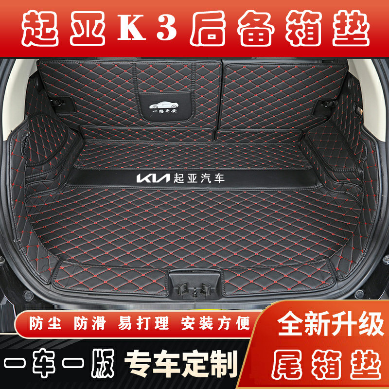专用于2021款新起亚K3汽车全包围后备箱垫 皮革内饰后仓尾箱垫子