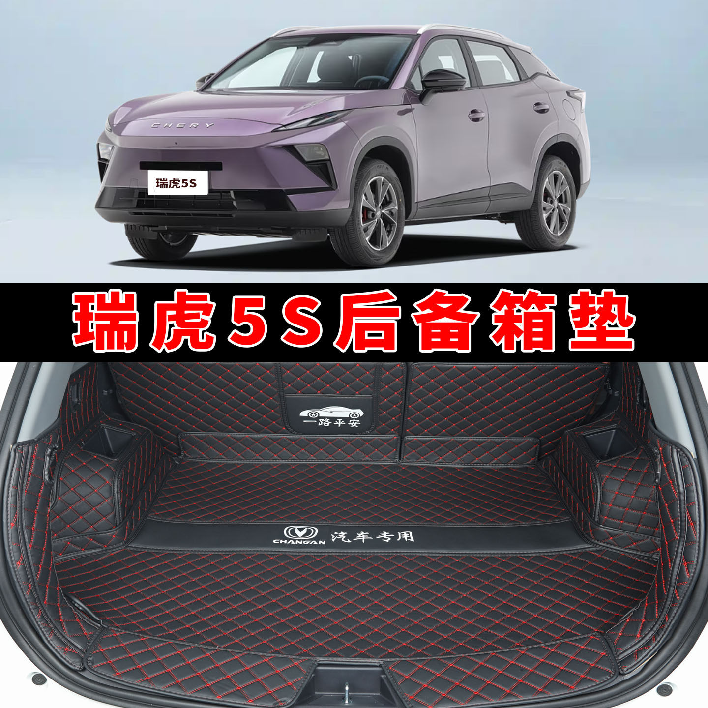 专用于26款瑞虎5S全包围后备箱垫5s运版潮酷潮玩型皮革内饰尾箱垫