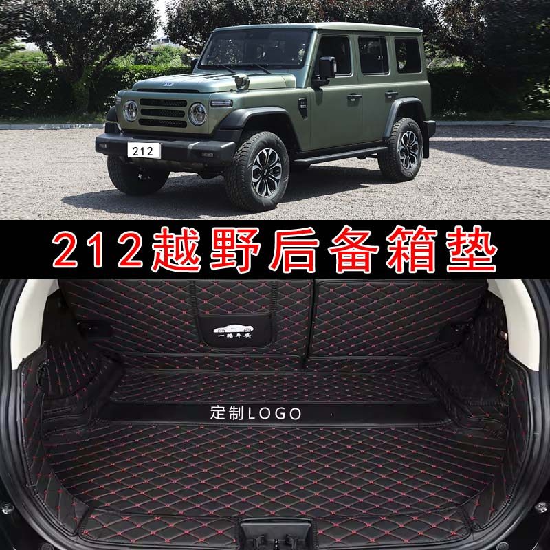 专用于24款二一二越野汽车全包围后备箱垫212T01机械师探险家版垫