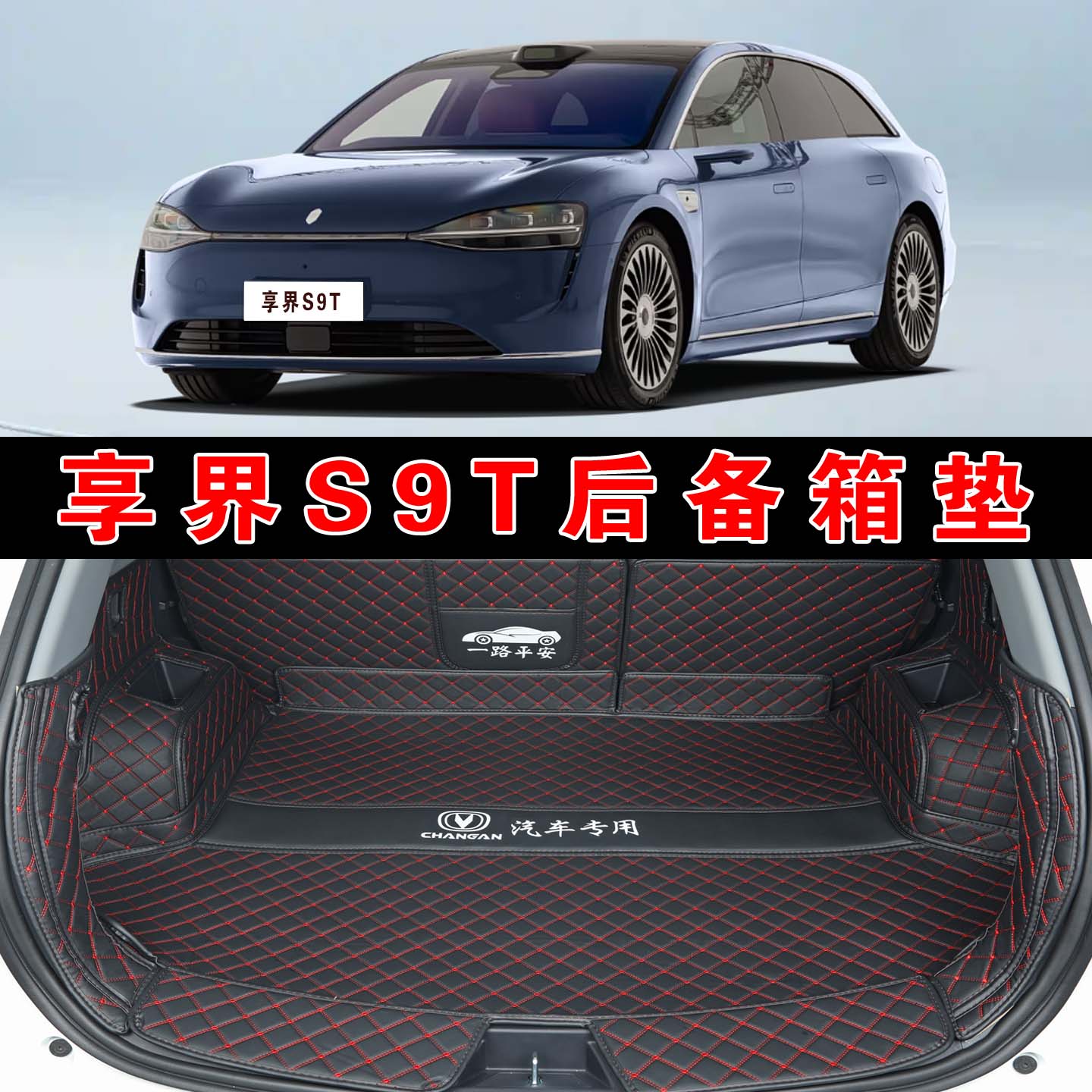 专用于25款享界S9T全包围后备箱垫s9t长续航皮革内饰改装后尾箱垫