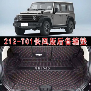 专用于25款212T01越野长风版全包围后备箱垫皮革内饰改装后尾箱垫