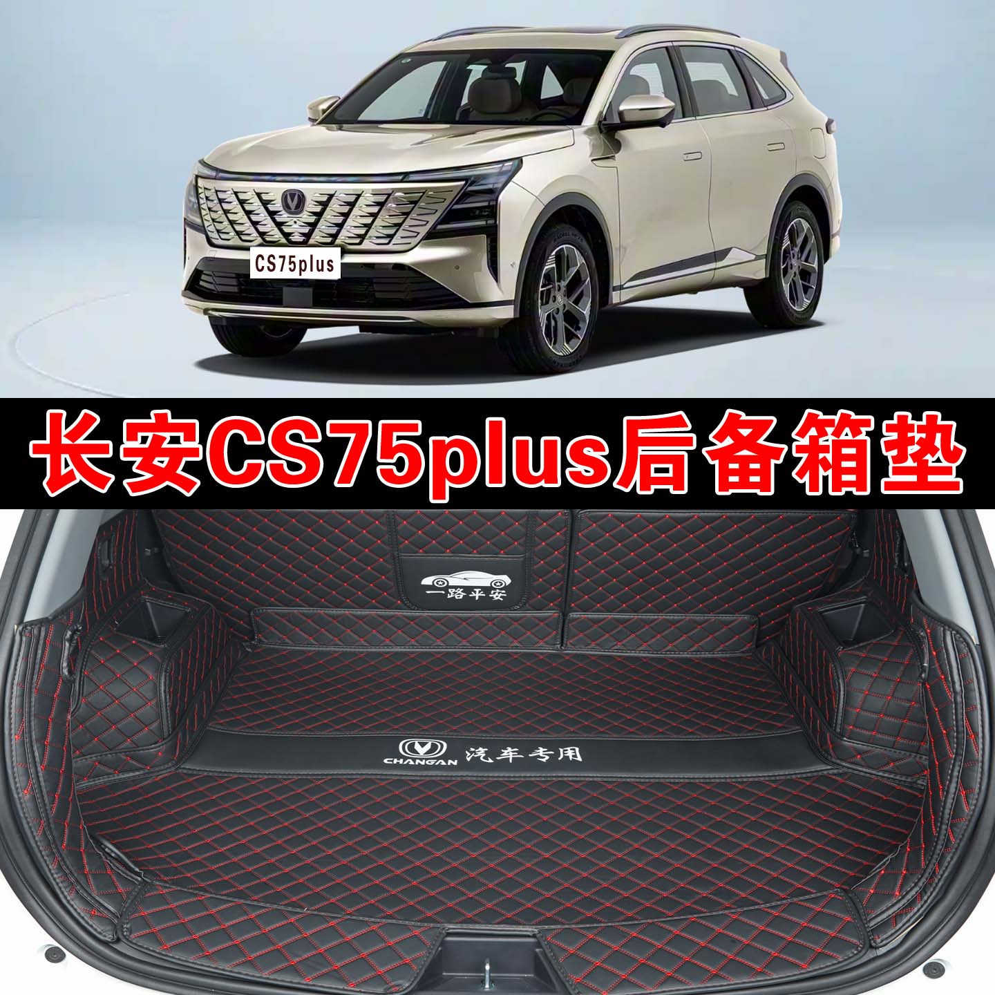 26款长安CS75plus专用后备箱垫