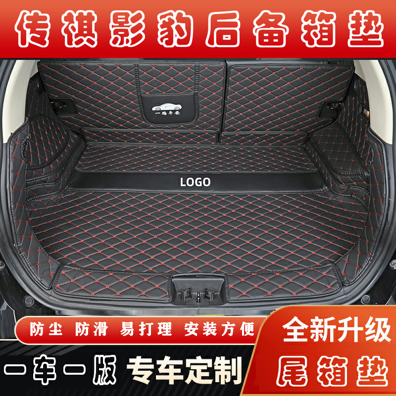 专用于2021-2022款广汽传祺影豹汽车全包围后备箱垫内饰后尾箱垫