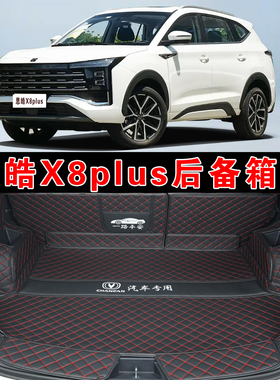 专用于23款思皓X8PLUS汽车全包围后箱垫五七座智家享旅版后尾箱垫