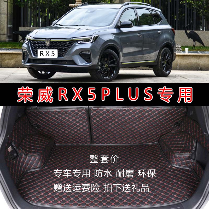 荣威rx5plus汽车专用后备箱垫