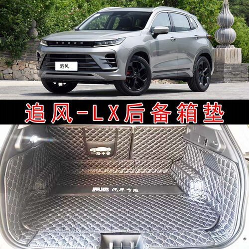 适用于18-24款星途追风PHEV汽车全包围后备箱垫LX皮革内饰尾箱垫