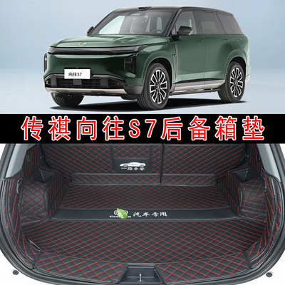 专用于25款传祺向往S7全包围后备箱垫s7max激光四驱雷达版尾箱垫