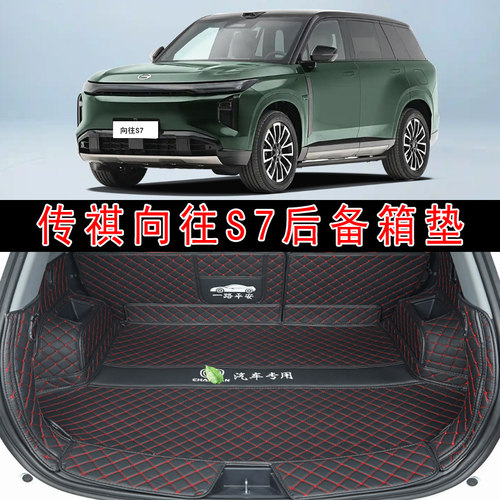 专用于25款传祺向往S7全包围后备箱垫s7max激光四驱雷达版尾箱垫