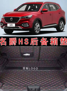 专用于18-20款名爵HS全包围后备箱垫hs新能源皮革内饰改装尾箱垫