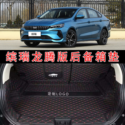 专用于24款吉利缤瑞龙腾版汽车全包围后备箱垫18-23COOL后尾垫子