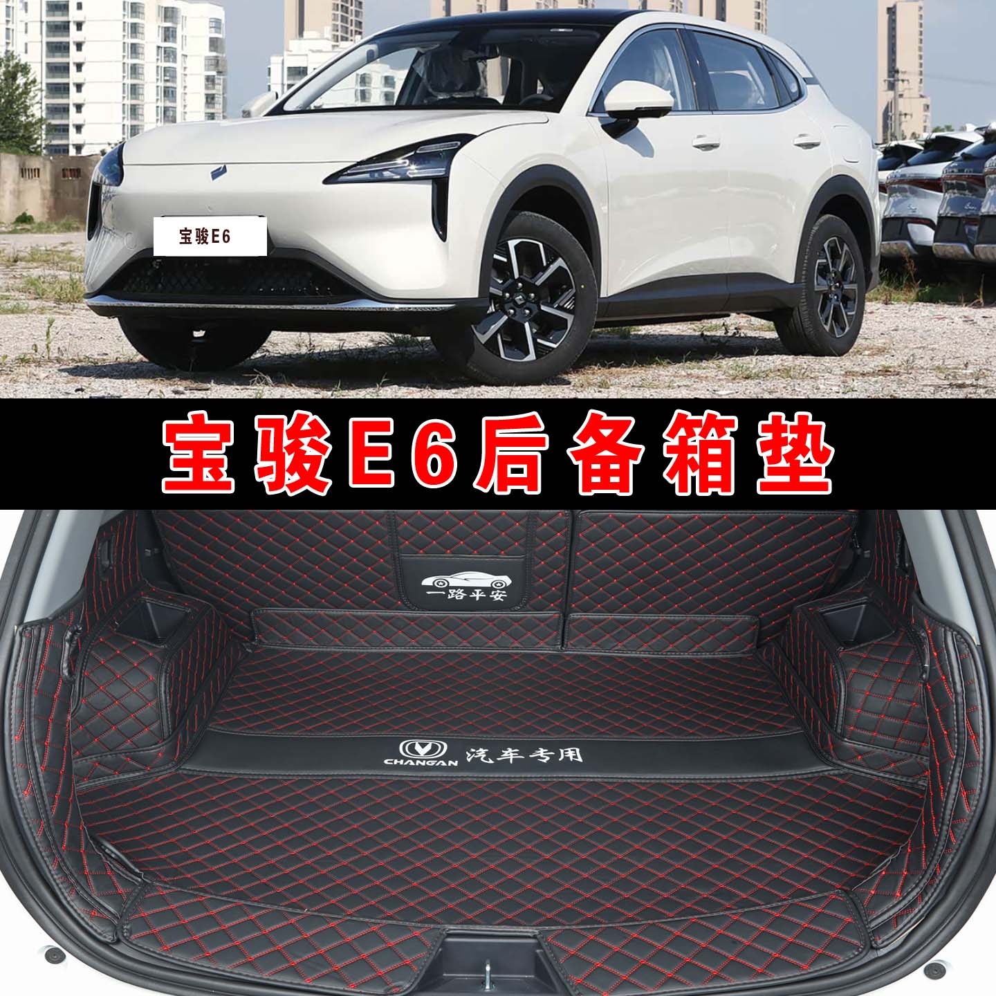专用于26款宝骏E6全包围后备箱垫e6畅享版皮革内饰改装后尾箱垫子