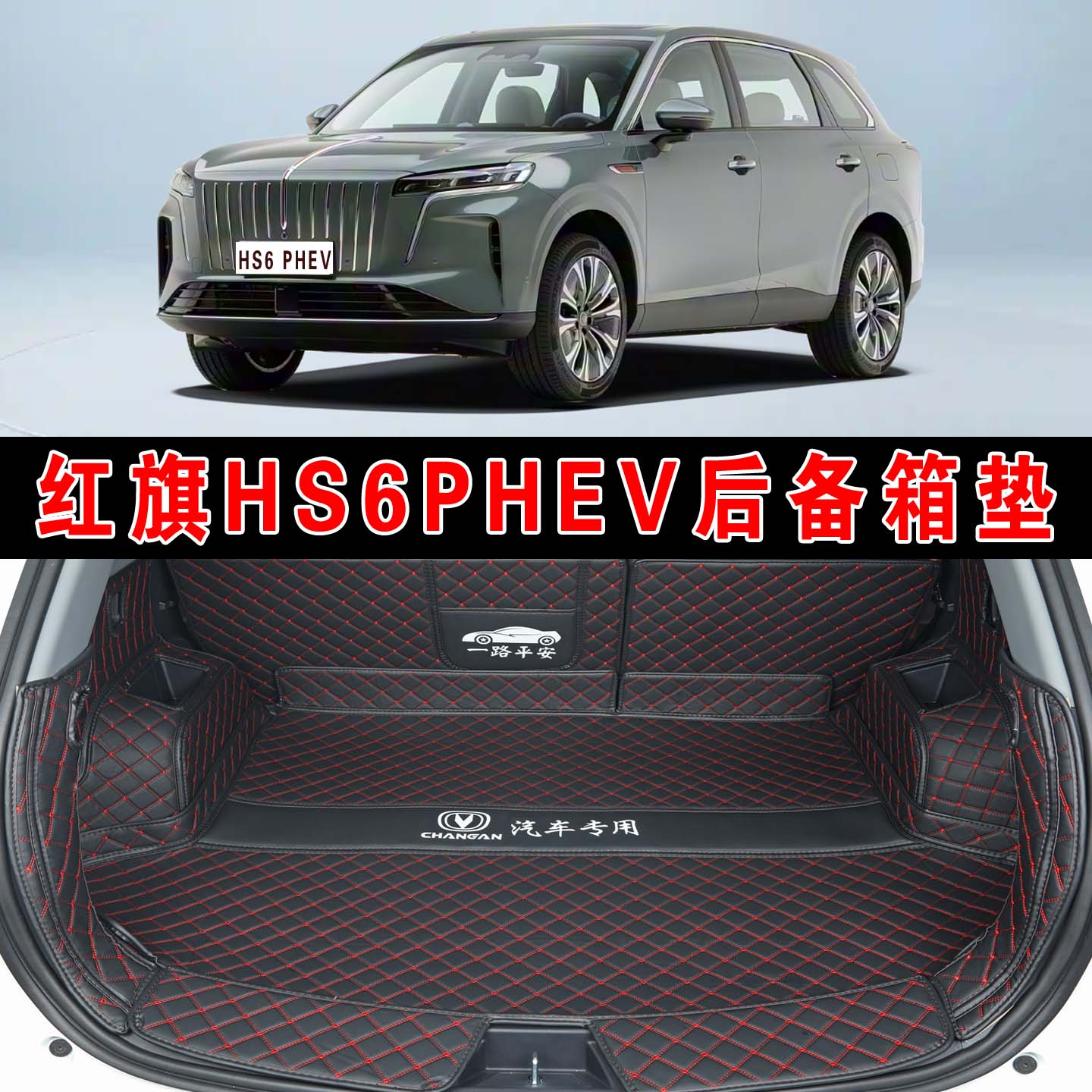 HS6PHEV红旗皮革全包围智混版