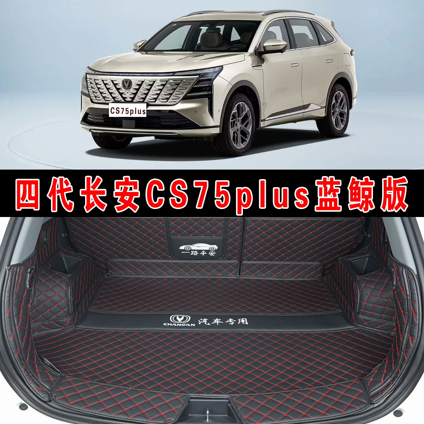 专用于25款四代长安CS75plus新蓝鲸版全包围后备箱垫皮革后尾箱垫