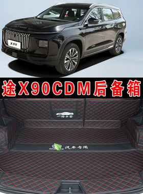 25款捷途X90CDM汽车专用全包围后备箱垫x90cdm精英版皮革后尾箱垫