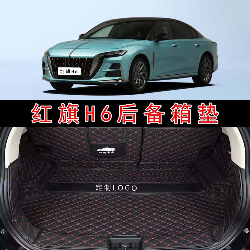 专用于2023款红旗H6汽车全包围后备箱垫h6致美尚逸臻版后尾箱垫子