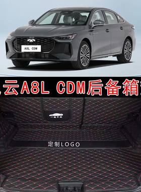 专用于2024款奇瑞风云A8LCDM全包围后备箱垫a8lcdm皮革内饰改装垫