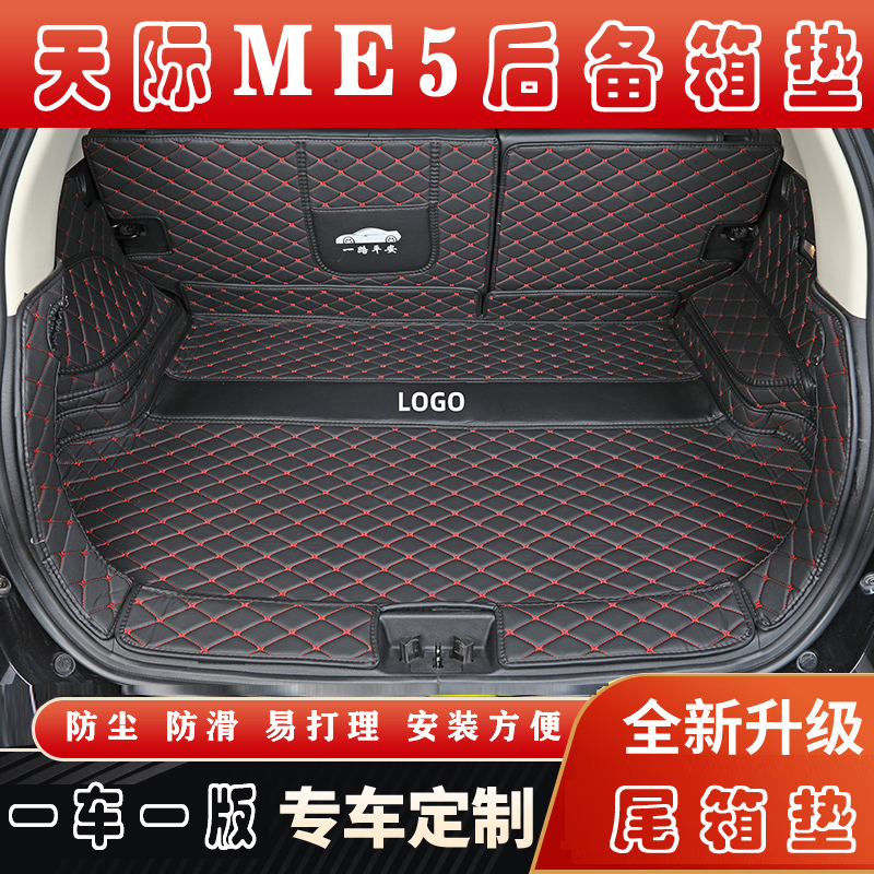适用于2021款天际汽车ME5后备箱垫全包围1012pro内饰改装后尾箱垫
