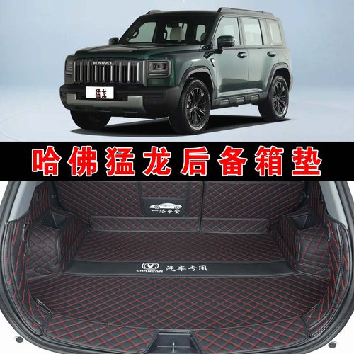 专用于25款哈佛猛龙汽车全包围后备箱垫皮革内饰改装后尾箱垫子