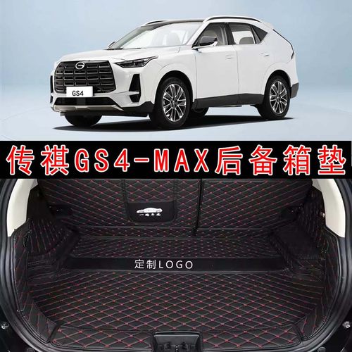 专用于2024款广汽传祺GS4MAX汽车全包围后备箱垫领航旗舰版尾箱垫