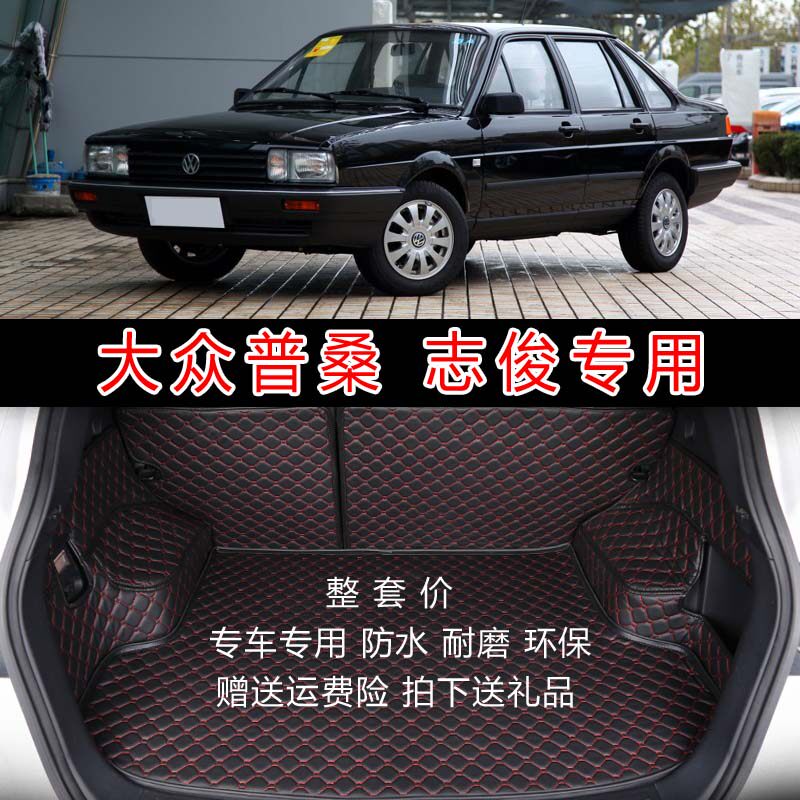 大众专用于普桑志俊皮革后备箱垫