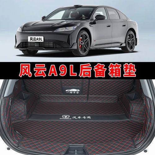风云A9L专用全包围后备箱垫