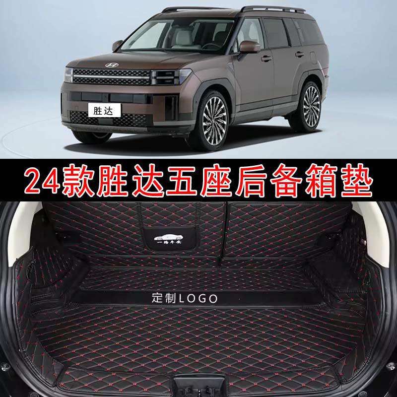专用于24款全新胜达五座探索家全包围后备箱垫皮革内饰改装后箱垫
