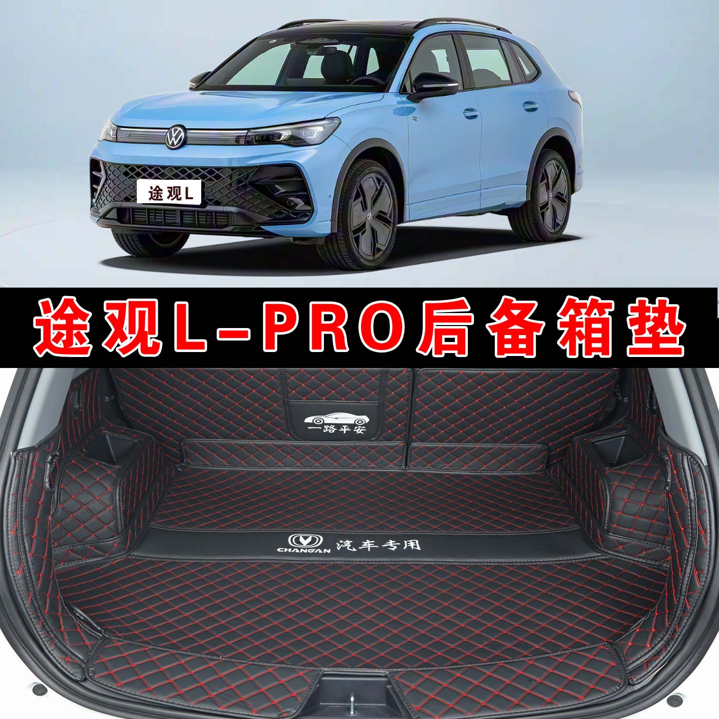 大众途观Lpro全包围后备箱垫