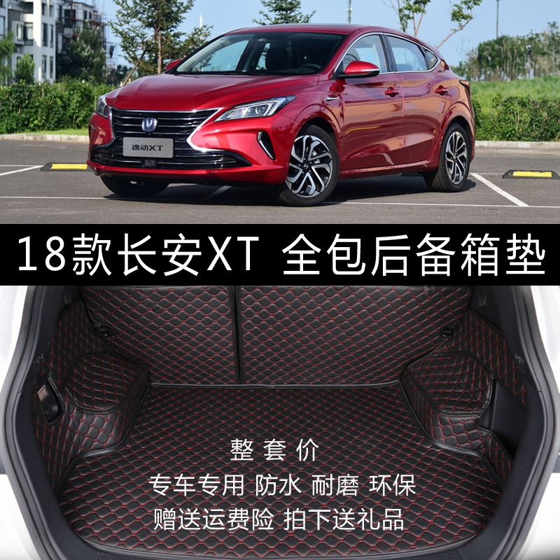 长安逸动XT两厢专用汽车后备箱垫