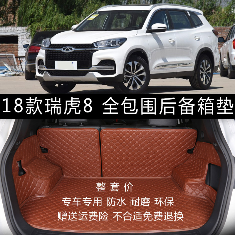 2018款奇瑞瑞虎8后备箱垫全包围 瑞虎5瑞虎5X专用后尾箱垫子改装