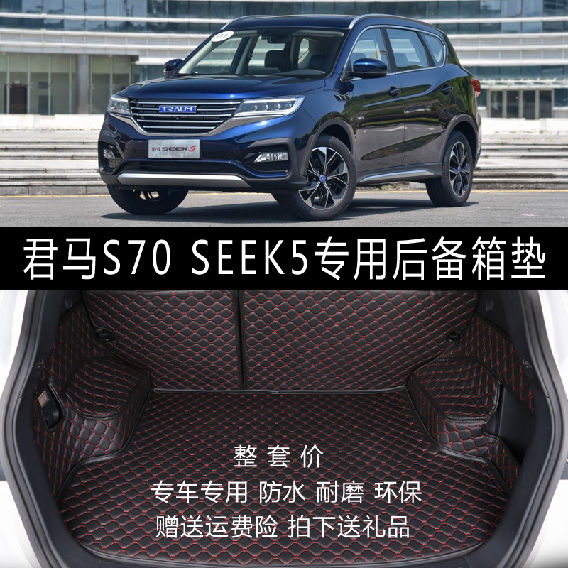 2018款君马S70后备箱垫 君马SEEK5专用全包围后尾箱垫行李箱垫子