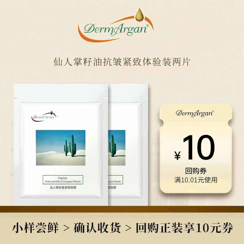 dermargan黛摩仙人掌面膜补水保湿抗皱淡纹焕活提亮紧致试用装2片