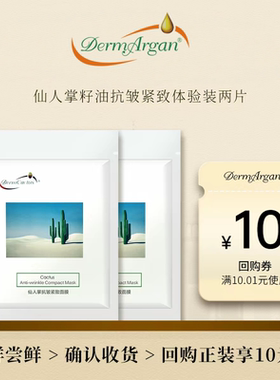 dermargan黛摩仙人掌面膜补水保湿抗皱淡纹焕活提亮紧致试用装2片