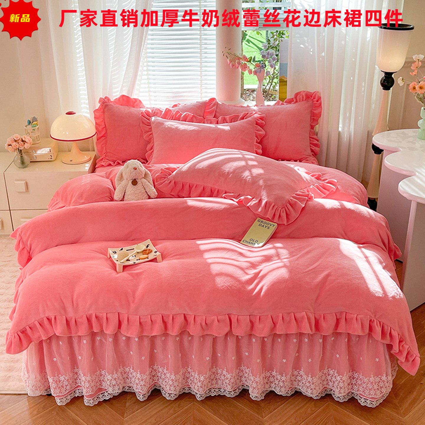 新品加厚牛奶绒蕾丝床裙四件套