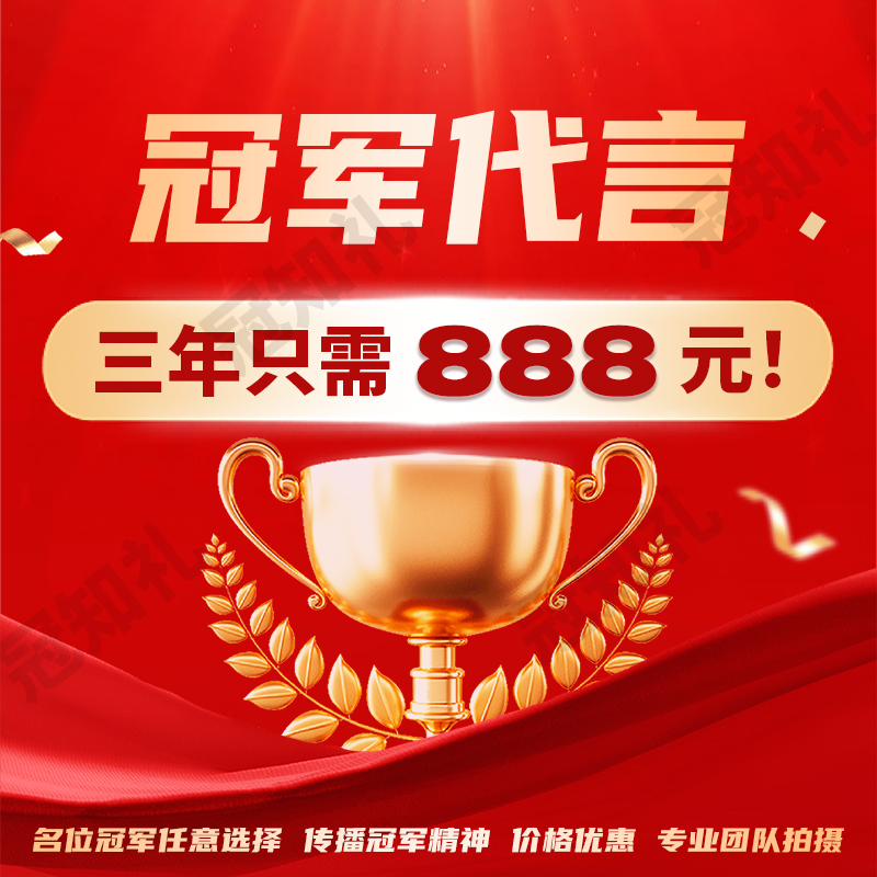 体育冠军代言肖像产品翻包广告宣传公司祝福生日婚礼VCR视频
