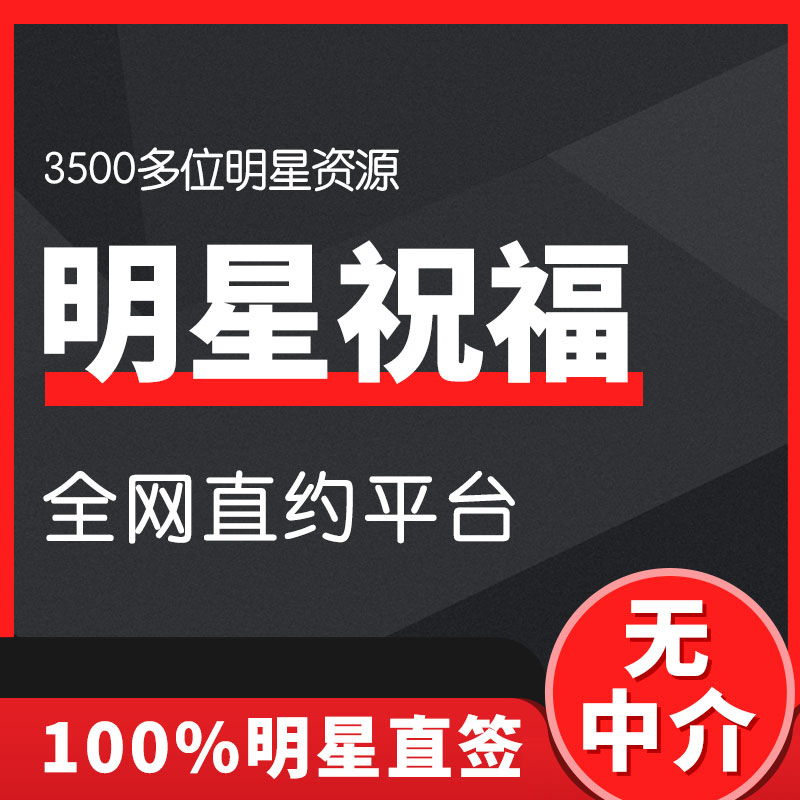 明星歌手艺人祝福语vcr视频产品广告发布生日婚礼均可定制录制-封面