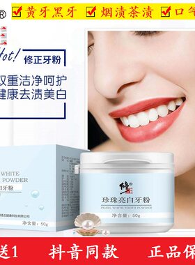修正牙粉美白牙齿 去烟渍茶渍咖啡渍除口臭 珍珠炫白牙粉牙斑净