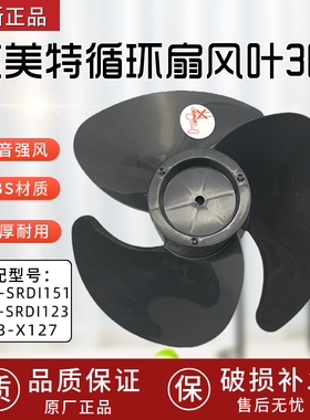 艾美特循环扇FA23-SRDI151/FA23-SRDI123/FA23-X127风叶扇叶3叶