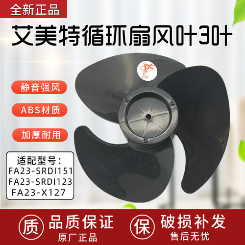 艾美特循环扇FA23-SRDI151/FA23-SRDI123/FA23-X127风叶扇叶3叶