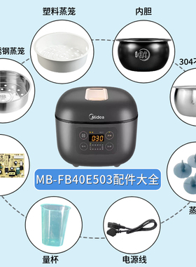 适配美的MB-FB40E503圆灶釜304不锈钢胆电源线蒸笼40CY918电源板