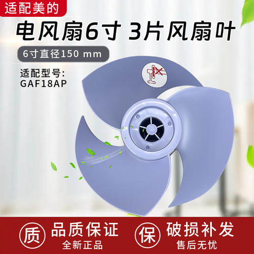 适用美的空气电风扇台式桌面风扇6寸电风扇3叶蓝色GAF18AP风扇叶