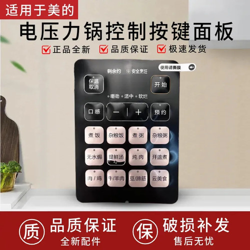 适配美的电压力锅MY-E523/E522控制面板按键板薄膜开关