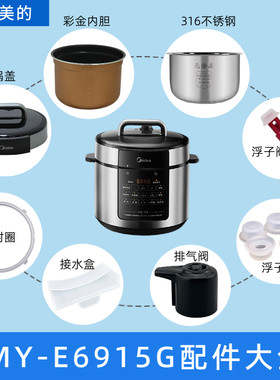 适配美的电压力锅6升MY-E6915G内胆锅盖密封圈排气阀接水盒配件