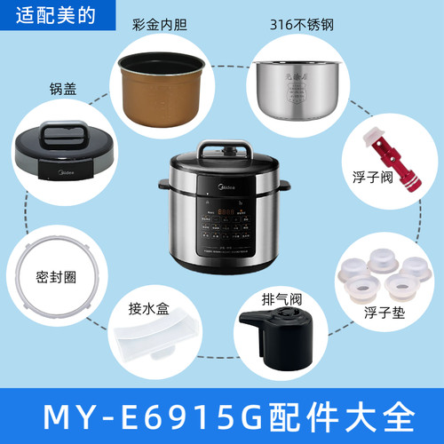 适配美的电压力锅6升MY-E6915G内胆锅盖密封圈排气阀接水盒配件