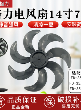 适配格力FD-35X65h7/FD-35X67Bh7/FD-35X66Bh7电风扇风叶14寸7叶
