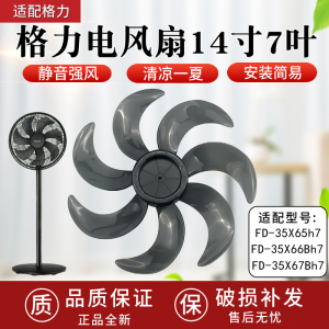 适配格力FD-35X65h7/FD-35X67Bh7/FD-35X66Bh7电风扇风叶14寸7叶