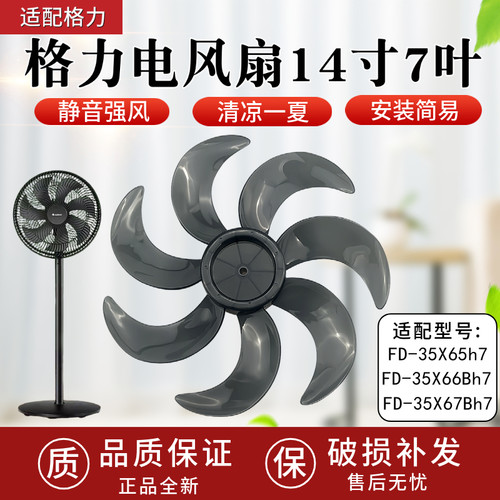 适配格力FD-35X65h7/FD-35X67Bh7/FD-35X66Bh7电风扇风叶14寸7叶