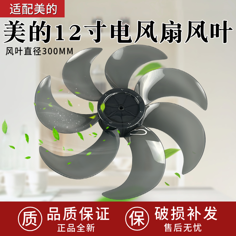 美的落地扇电风扇配件扇叶SAF30DR/SAF30AC/SAF30AB风叶12寸7叶