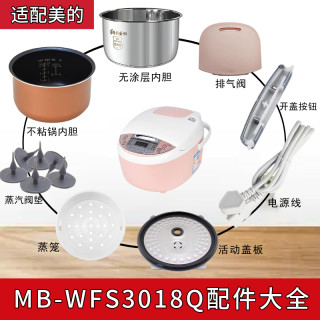 适配美的MB-WFS3018Q电饭煲蒸汽阀盖板内胆/蒸笼/开盖按扣/密封圈